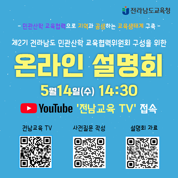 제2기 전라남도 민관산학 교육협력위원회 구성 온라인 설명회