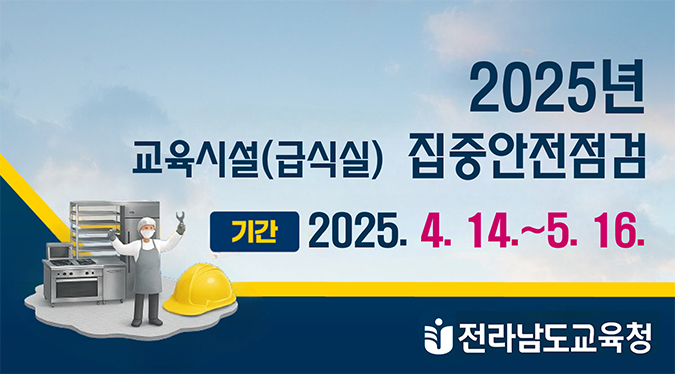 2025년 교육시설(급식실) 집중안전점검