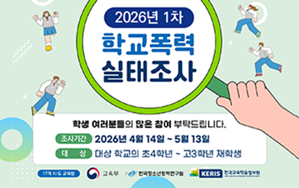 2026년 1차 학교폭력 실태조사