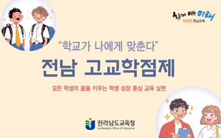 전남고교학점제 홍보 리플릿