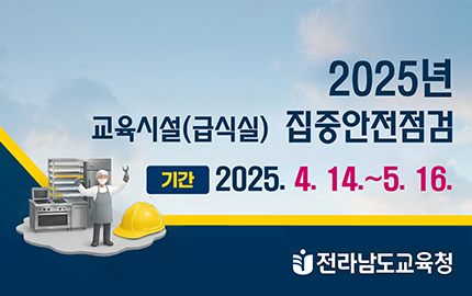 2025년 교육시설(급식실) 집중안전점검