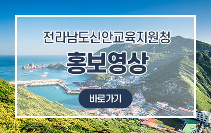 전라남도신안교육청 홍보영상 바로가기