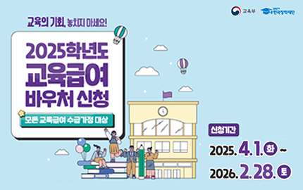 2025년 교육급여바우처