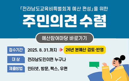전라남도교육비특별회계 예산 편성을 위한 주민의견 수렴 안내