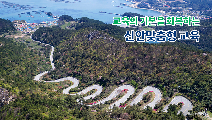 즐거운 배움 행복한 성장 희망찬 신안교육